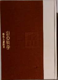 山の科学