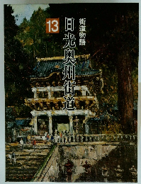 街道物語　13　日光奥州街道 
