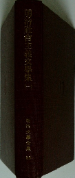 明治文學全集 83 明治莊會主義文學集 1