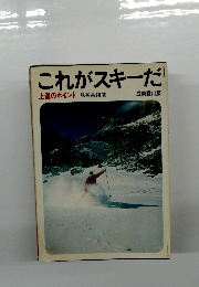 これがスキーだ　上達のポイント