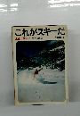 これがスキーだ　上達のポイント