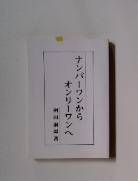 ナンバーワンからオンリーワンへ 