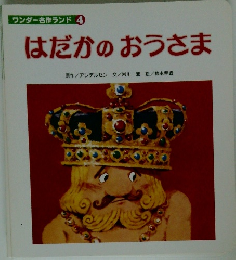 ワンダー名作ランド 4　はだかのおうさま