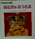 ワンダー名作ランド 4　はだかのおうさま