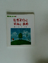ワンダー名作ランド 5 むぎわらと すみとまめ 