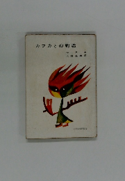 カフカとの對話