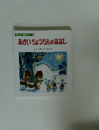 ワンダー名作ランド 12　あかいちょうちんのはなし