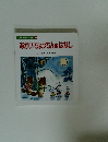 ワンダー名作ランド 12　あかいちょうちんのはなし