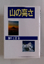 山の高さ