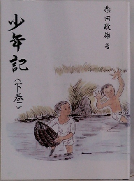 少年記　下