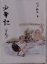 少年記　下