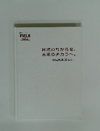 自然のちからを、未来のチカラへ。明治乳業90年史