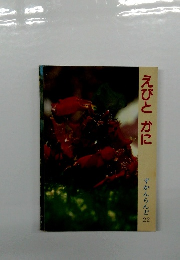 えびとかに　ずかんらんど 22