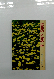 はるの くさやき ずかんらんど 29