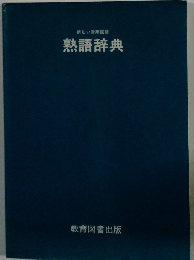 新しい常用国語　熟語辞典