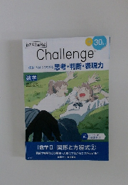 Challenge 模試・入試につながる思考・判断・表現力