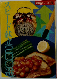 スピード献立200選　200選シリーズ 5