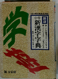 新漢字字典