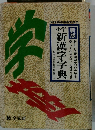 新漢字字典