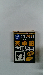 英単語1000語でマスターする英語基本英単語活用辞典