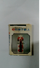 和菓子編　上　２