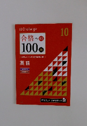 合格への100題　10　英語