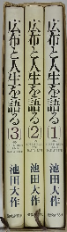 広布と人生を語る　1/2/3