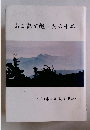 山日記で綴った六十年