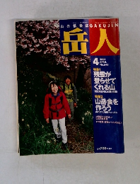 岳人　2001年4月号 No.646
