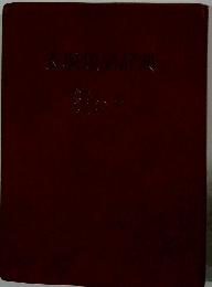 大阪現類語辞典