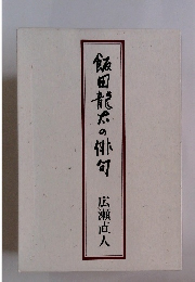 飯田龍太の俳句  