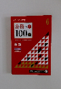 合格への100題　6