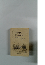 戸田城聖第二代会長を語る