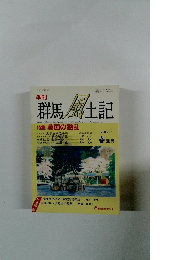 群馬風土記　VOL.45