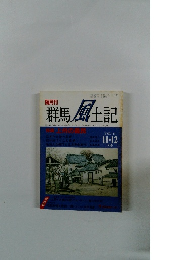 群馬 風土記　１１・12月号　Vol.13