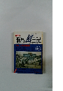 群馬 風土記　１１・12月号　Vol.13