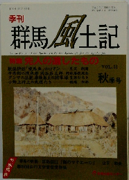 群馬風土記　平成9年10月15日号　VOｌ．51