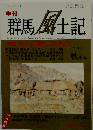 群馬風土記　平成9年10月15日号　VOｌ．51