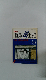 隔月刊 群馬 風土記　Vol.11　平成元年8月1日発行
