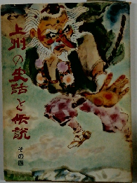 上州の史話と伝説 　その四