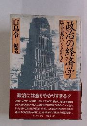 政治の経済学