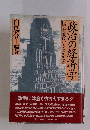 政治の経済学