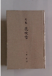 句集　花吹雪