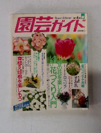 園芸ガイド　1994年4月号