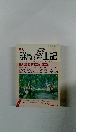 群馬風土記　VOL.49