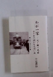 わが一家　父・母・兄弟