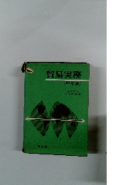 貿易実務 (増補版)