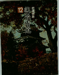 街道物語　善光寺道12