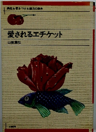 愛されるエチケット