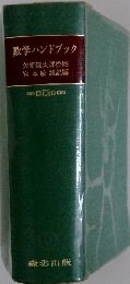 数学ハンドブック